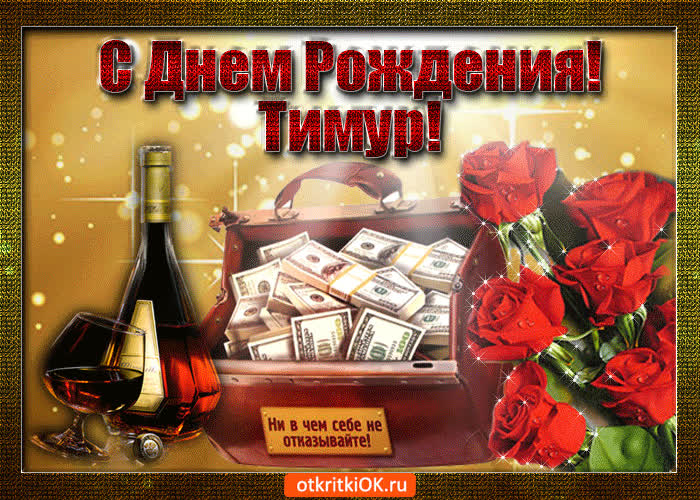Картинка тимур с праздником тебя
