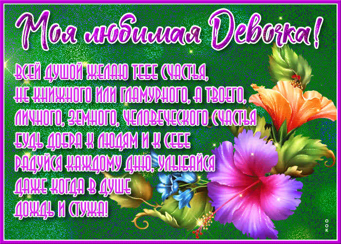 Открытка трогательная открытка дочери