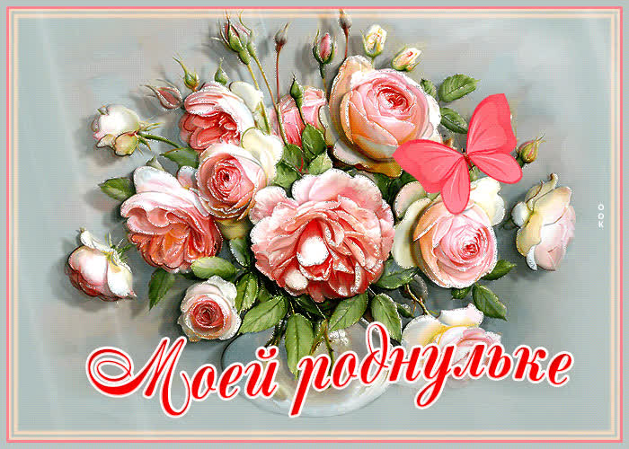 Picture трогательная открытка с цветами моей роднульке