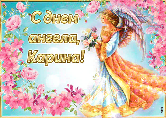 Картинка трогательная открытка с днем ангела карина
