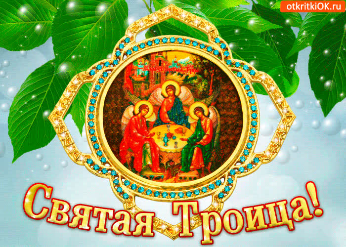 Картинка троица картинка поздравление