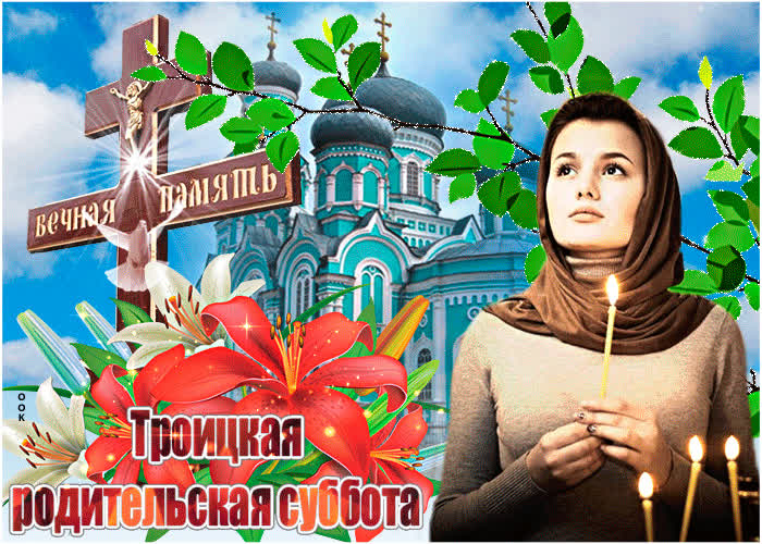 Картинка троицкая родительская суббота