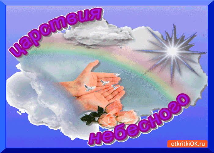 Картинка царствия небесного картинка