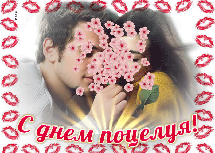 Картинка целую тебя, с днем поцелуя