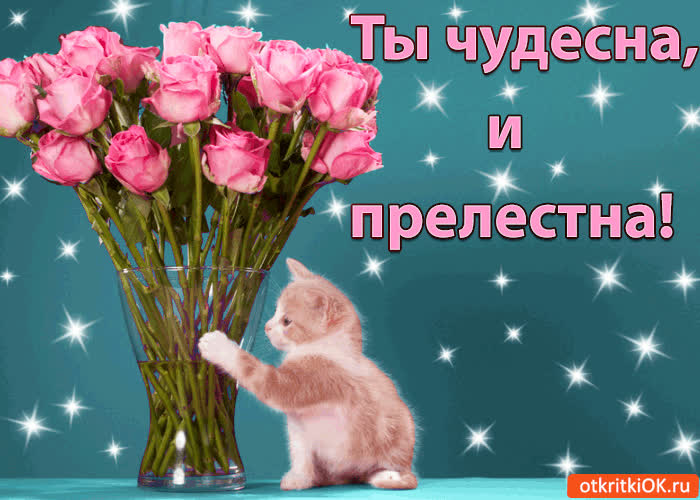 Картинка ты чудесна и прелестна!