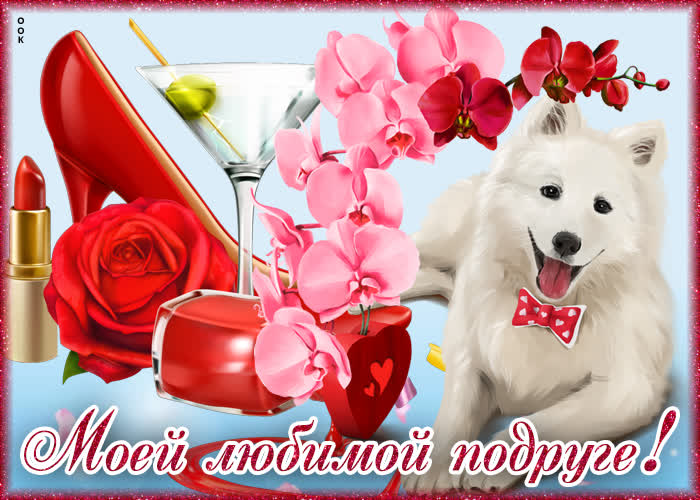 Картинка ты лучшая подруга