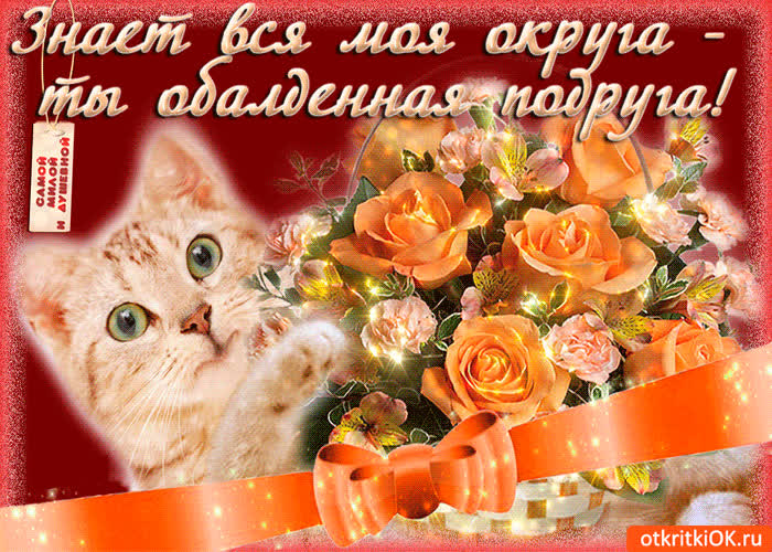 Картинка ты обалденная подруга