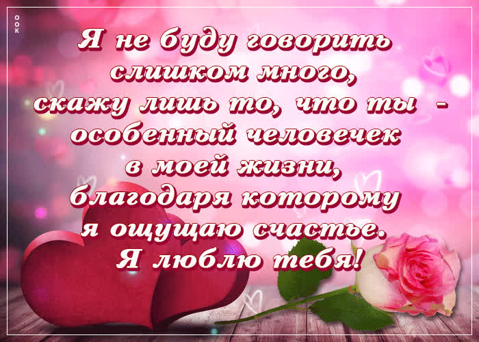 Picture ты особенный человек в моей жизни, я люблю тебя