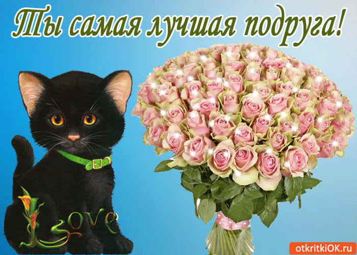 Картинка ты самая лучшая подруга!