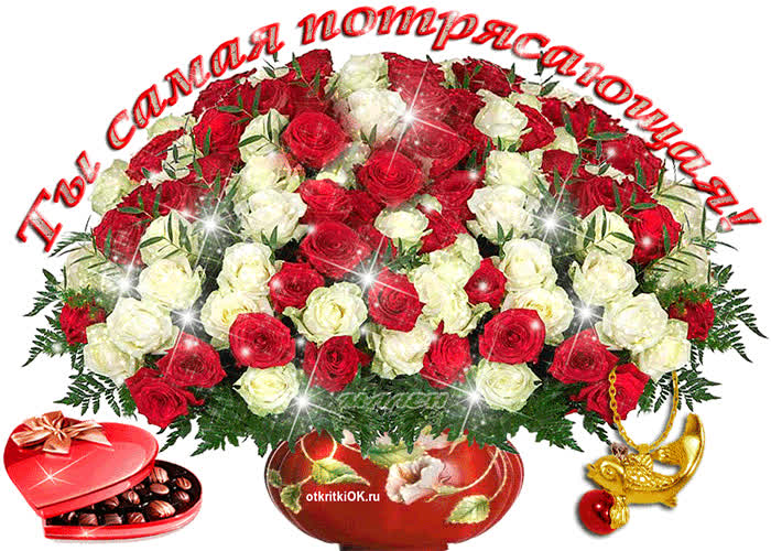 Картинка ты самая потрясающая