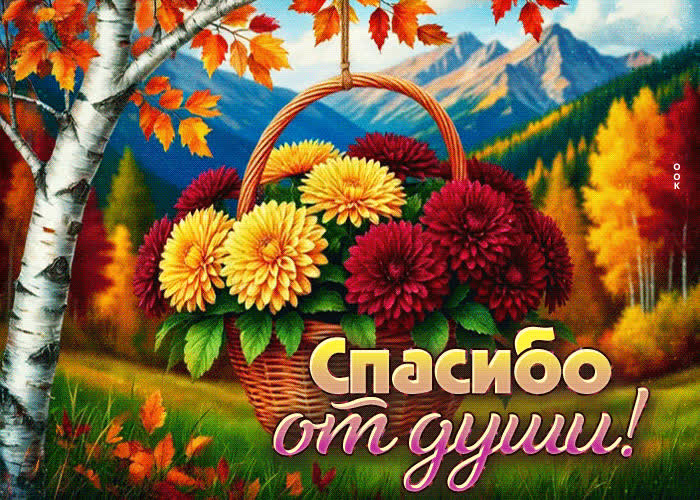 Postcard тёплая и ласковая осенняя гифка спасибо от души
