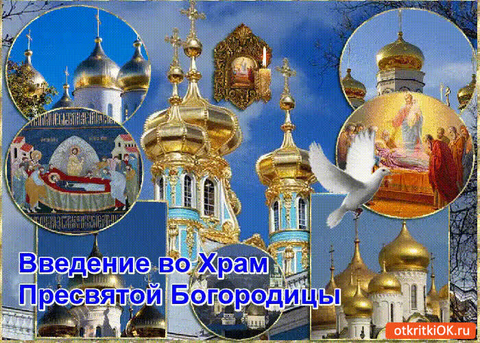 Картинка праздник введение во храм пресвятой богородицы