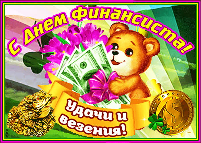 Картинка удачи и везения в день финансиста
