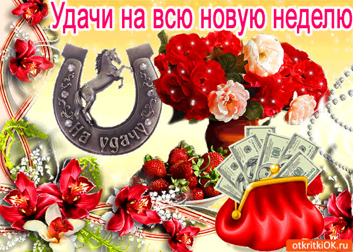 Картинка удачи на всю новую неделю!