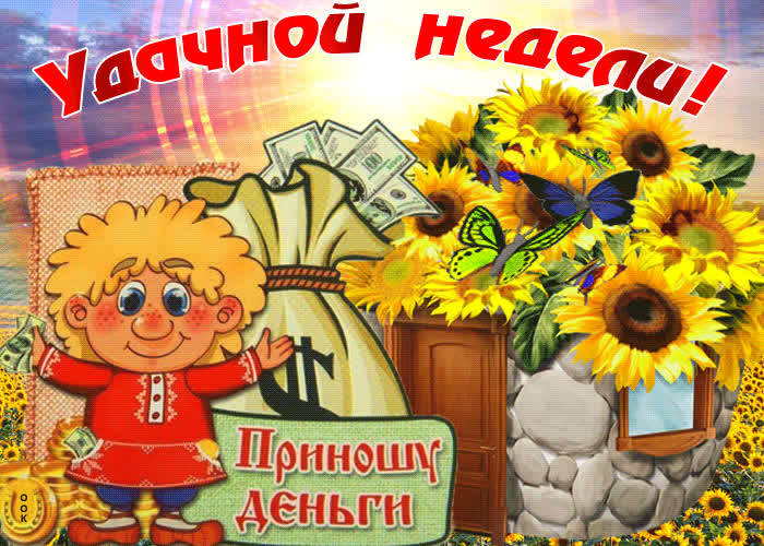 Картинка удачной и денежной  недели