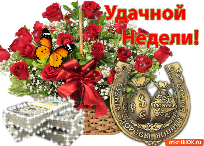 Картинка удачной недели!