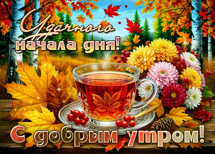 Postcard удачного начала дня! с добрым утром