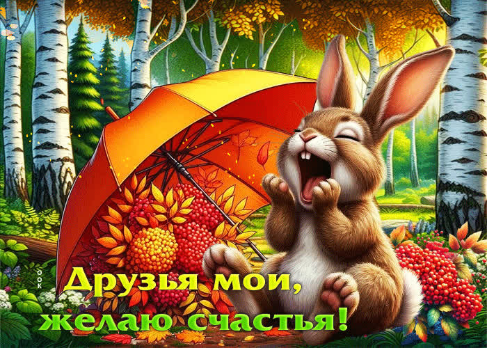 Postcard удивительно-красивая осенняя гифка друзья мои, желаю счастья