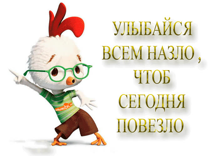 Картинка улыбайся всем назло