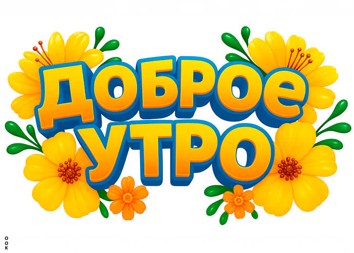 Picture улыбнитесь утру и предстоящему дню