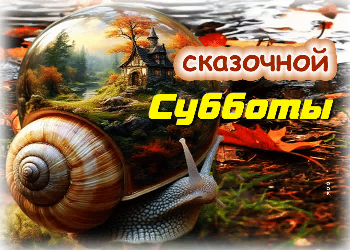 Picture умиротворяющая осенняя гиф-открытка сказочной субботы