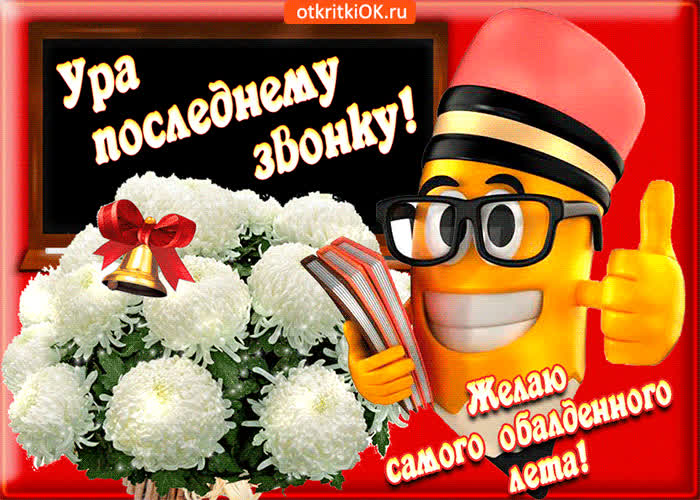Картинка ура мы говорим последнему звонку
