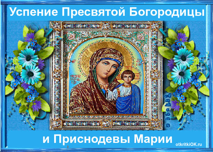 Картинка успение пресвятой богородицы