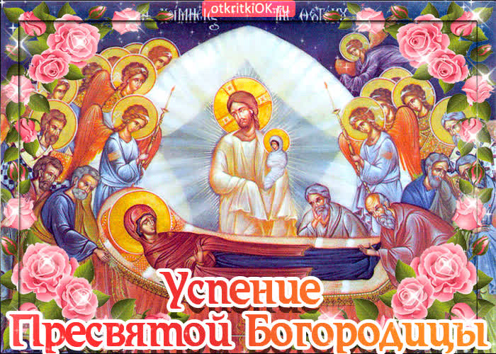 Картинка успение пресвятой богородицы