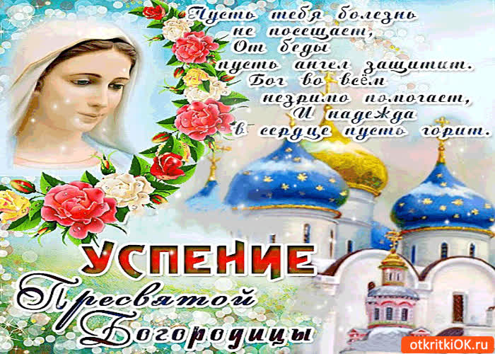 Картинка успение пресвятой богородицы - пусть ангел от бед защищает