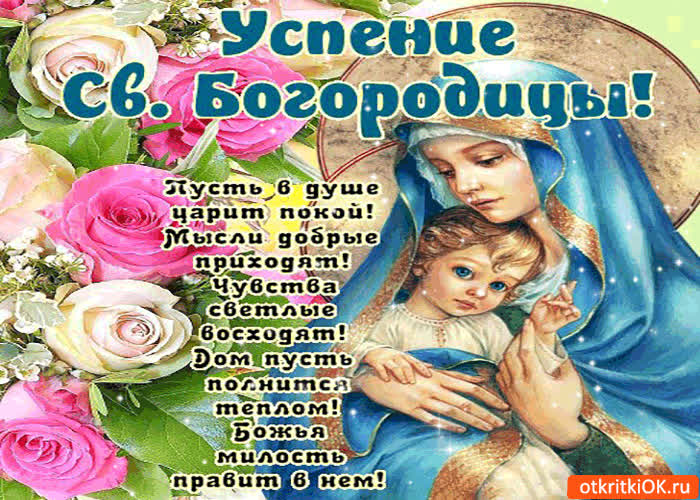 Картинка успение св. богородицы - пусть в душе царит покой!
