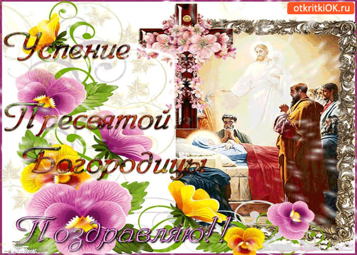 Картинка успения пресвятой богородицы - поздравляю!