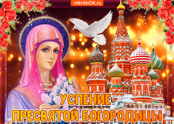 Картинка успения пресвятой девы марии