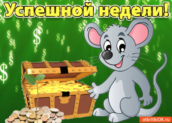 Картинка успешной недели!