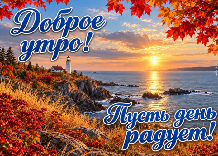 Picture утро порадует приятными событиями, удачей и отличным настроением.