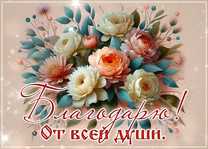 Picture уютная открытка благодарю от всей души