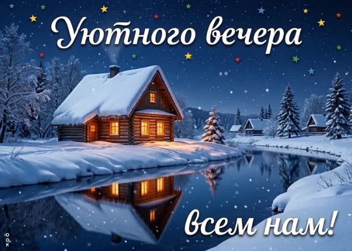Picture уютного вечера и хороших мыслей.