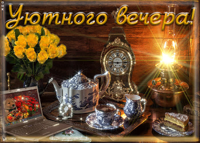 Картинка уютного вечера вам мои друзья