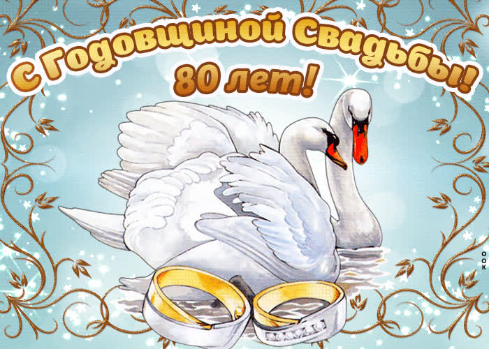 Картинка уже исполнилось 80 лет