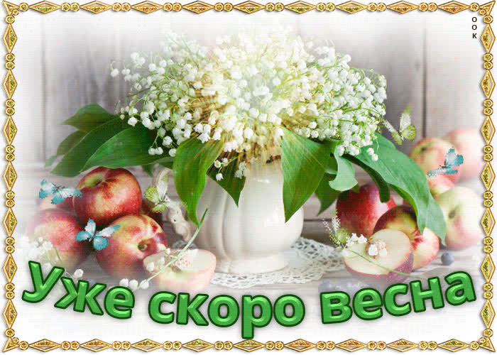 Картинка уже скоро весна, поздравляю