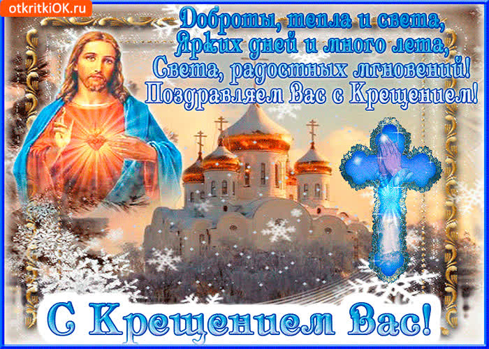 Картинка в день крещения желаю радостных мгновений