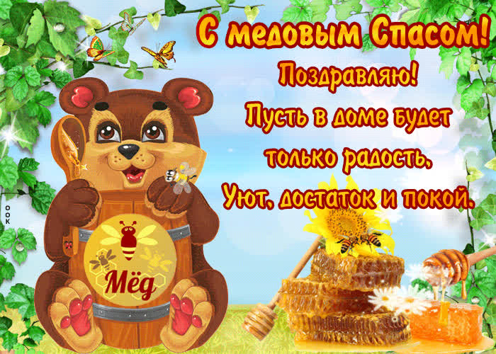 Картинка в день медового спаса тебе поздравление
