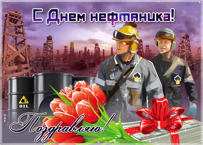 Картинка в день нефтяника поздравляю тебя