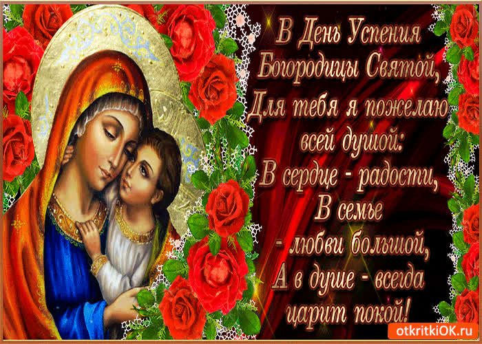 Картинка в день успения богородицы святой! для тебя я пожелаю всей душой!