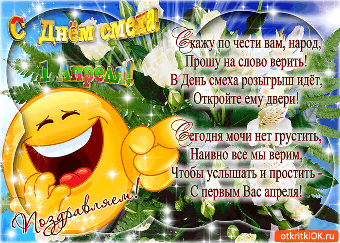 Картинка в день смеха ты никому не верь