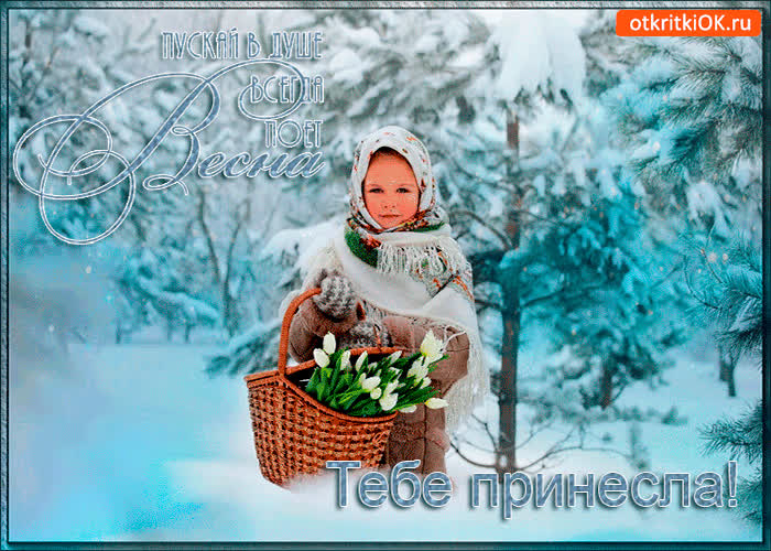 Картинка в душе поёт весна