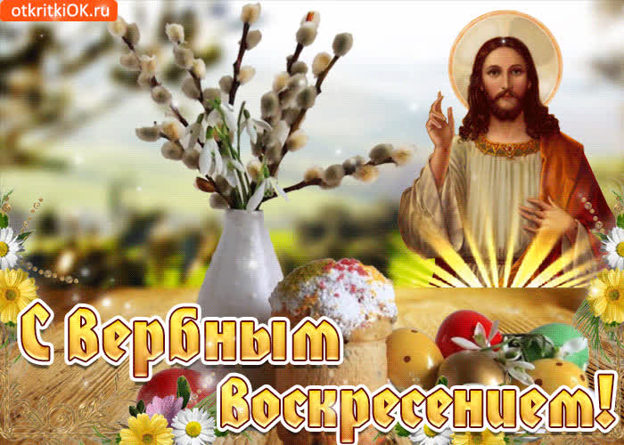 Картинка в воскресенье вербное, желаю счастья