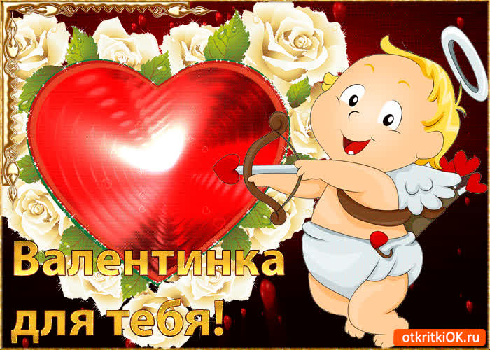 Картинка картинка валентинка для тебя