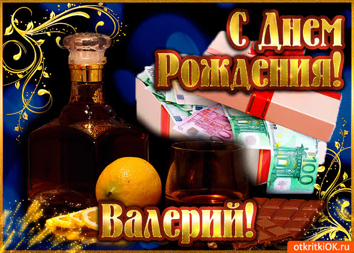 Картинка валерию в день рождения