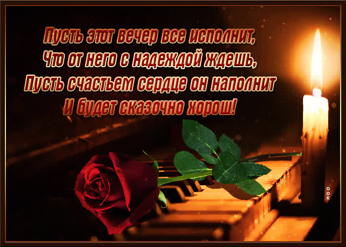 Картинка вам прекрасного вечера