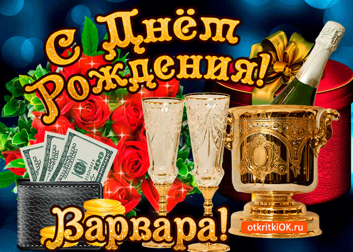 Картинка варваре в день рождения
